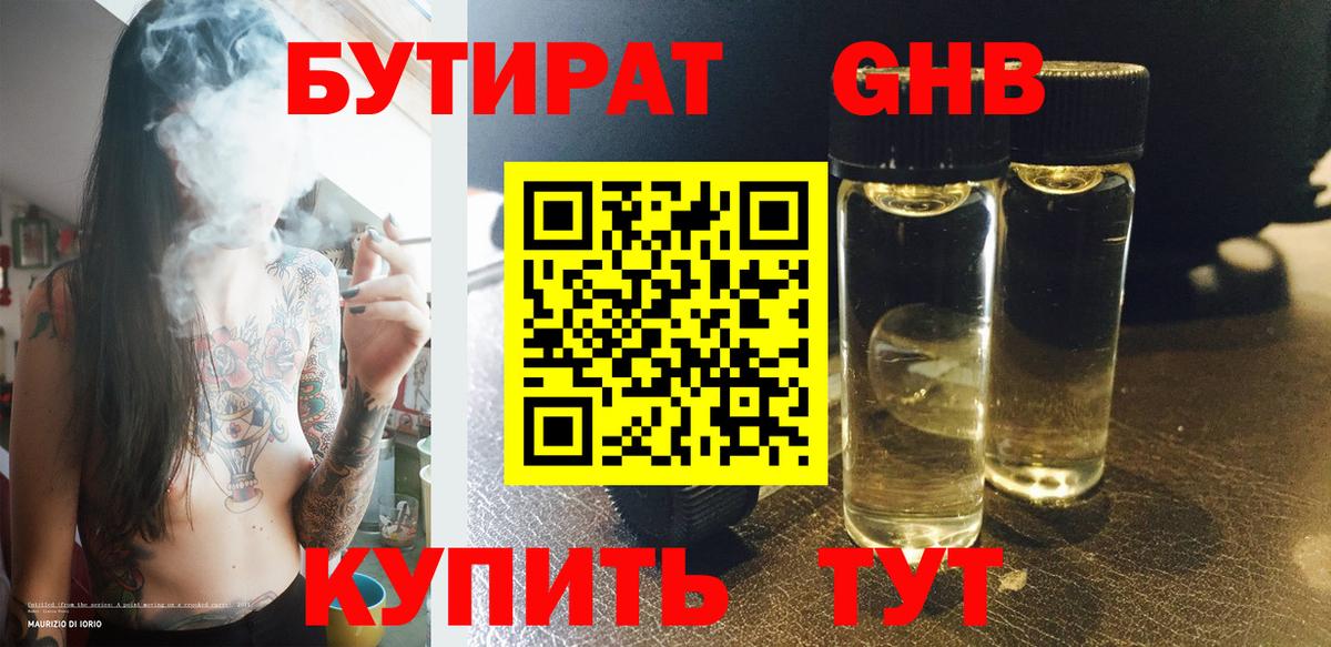 БУТИРАТ бутандиол  Вход с VPN  Киселёвск 