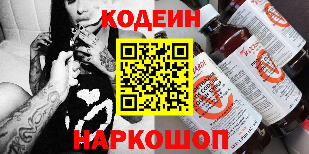 Codein Purple Drank  Codein напиток Lean (лин)  Вход с VPN  Киселёвск 